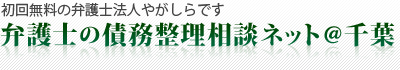 弁護士の債務整理相談ネット@千葉